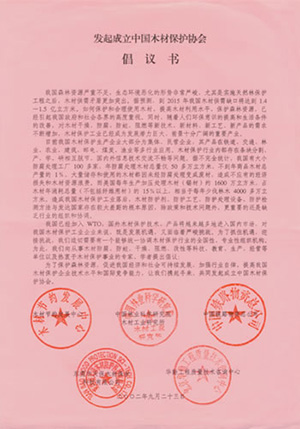 2002年，公司接到“發(fā)起成立中國木材保護協(xié)會”的親函倡議書