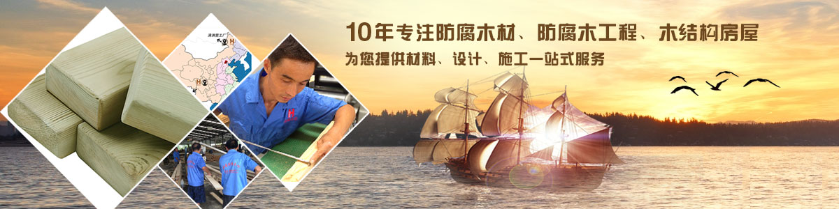 10年專(zhuān)注防腐木材、防腐木工程、木結(jié)構(gòu)房屋, 為您提供材料、設(shè)計(jì)、施工一站式服務(wù)